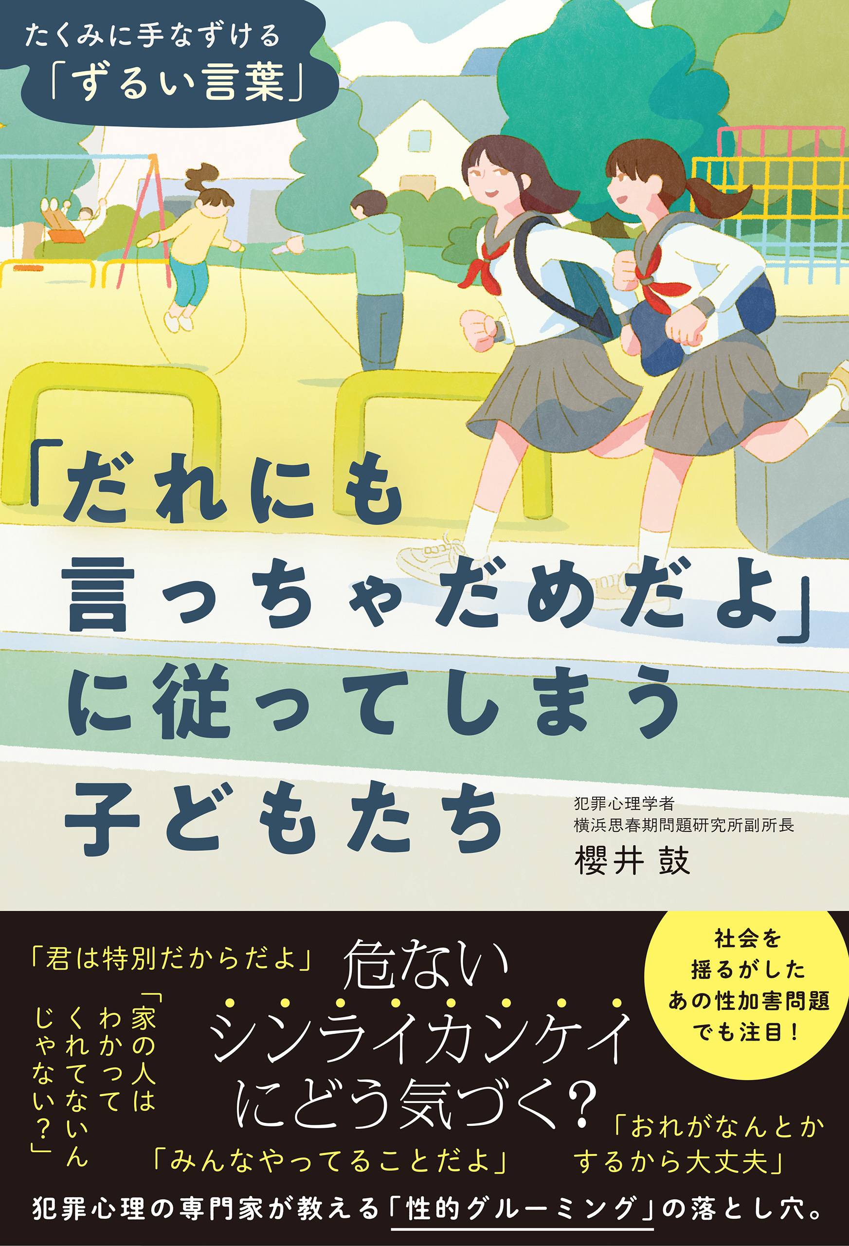 「だれにも言っちゃだめだよ」に従ってしまう子どもたち　たくみに手なづける「ずるい言葉」