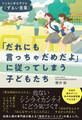 「だれにも言っちゃだめだよ」に従ってしまう子どもたち たくみに手なづける「ずるい言葉」
