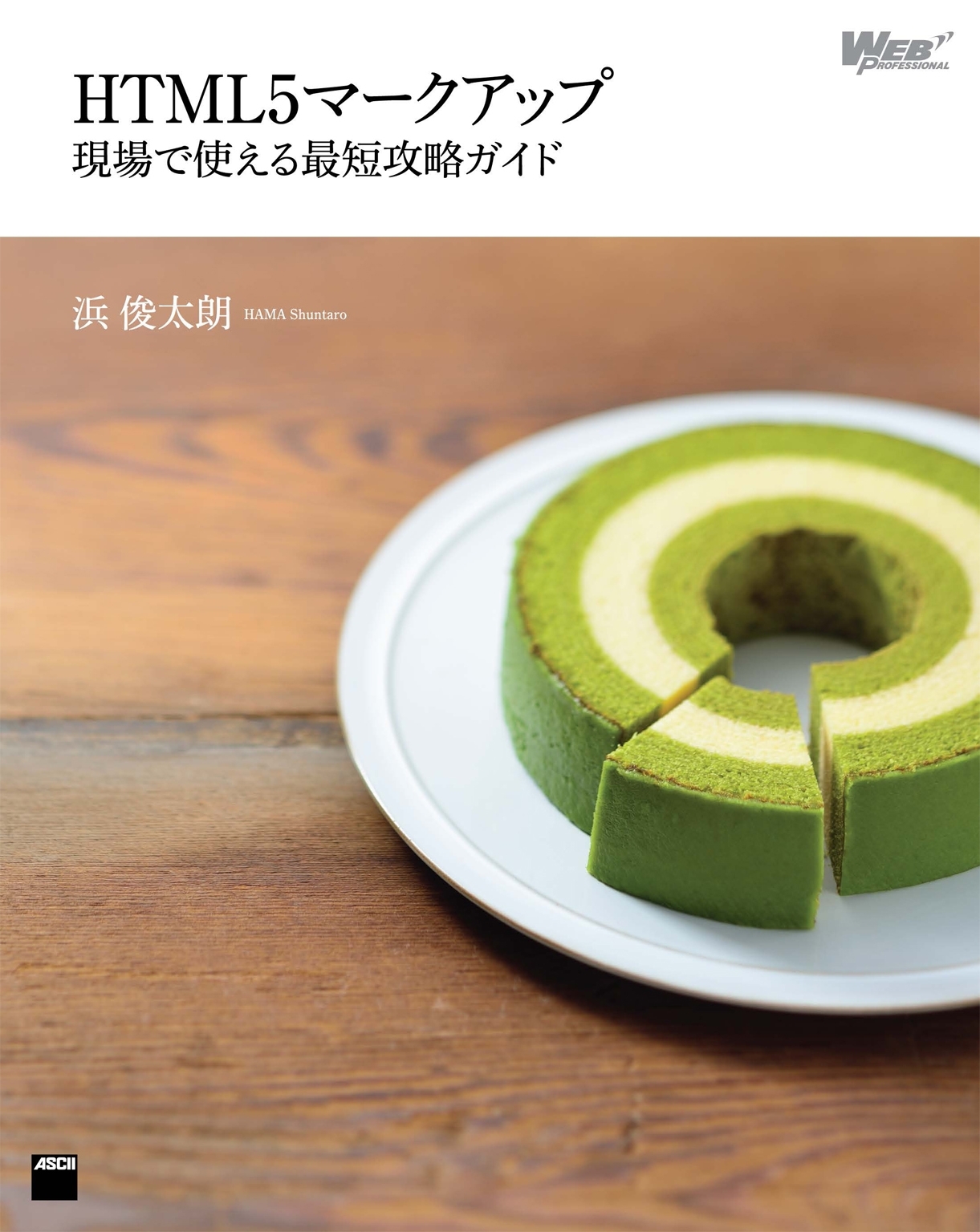 HTML5マークアップ　現場で使える最短攻略ガイド