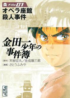 【期間限定 無料お試し版 閲覧期限2026年7月9日】金田一少年の事件簿 File オペラ座館殺人事件(1)