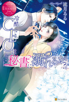 冷酷CEOは秘書に溺れるか?