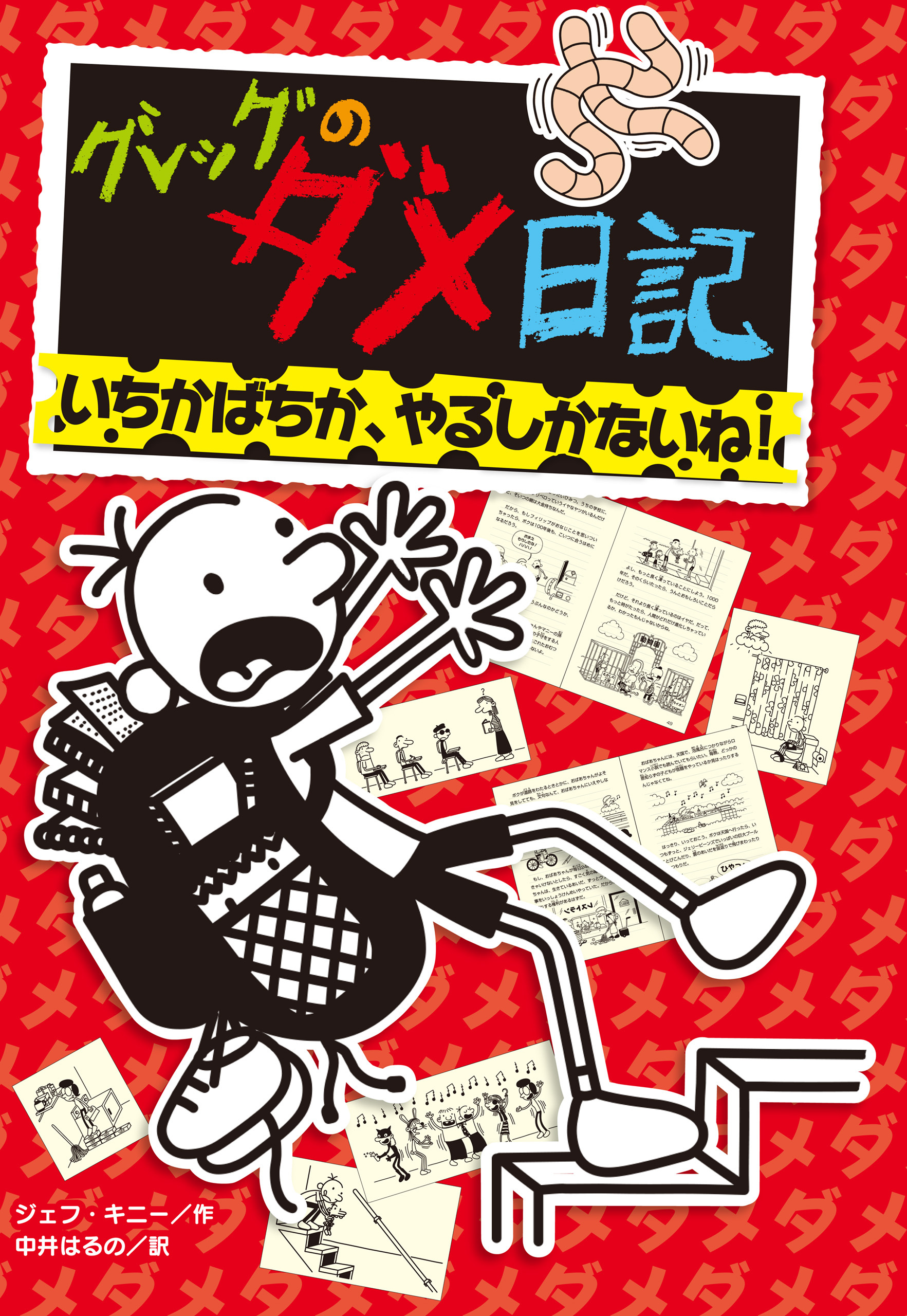 グレッグのダメ日記　いちかばちか、やるしかないね！