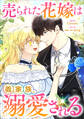 【期間限定 無料お試し版 閲覧期限2026年7月9日】売られた花嫁は義家族に溺愛される【分冊版】(コミック) 1話