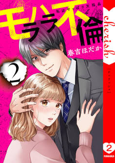 モラハラ不倫~私はやっぱり欠陥品【電子単行本版】2