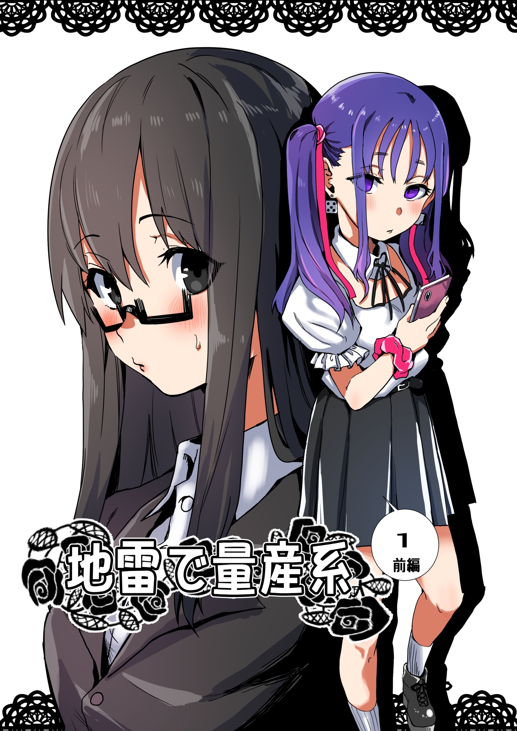 地雷で量産系 1巻(前編)