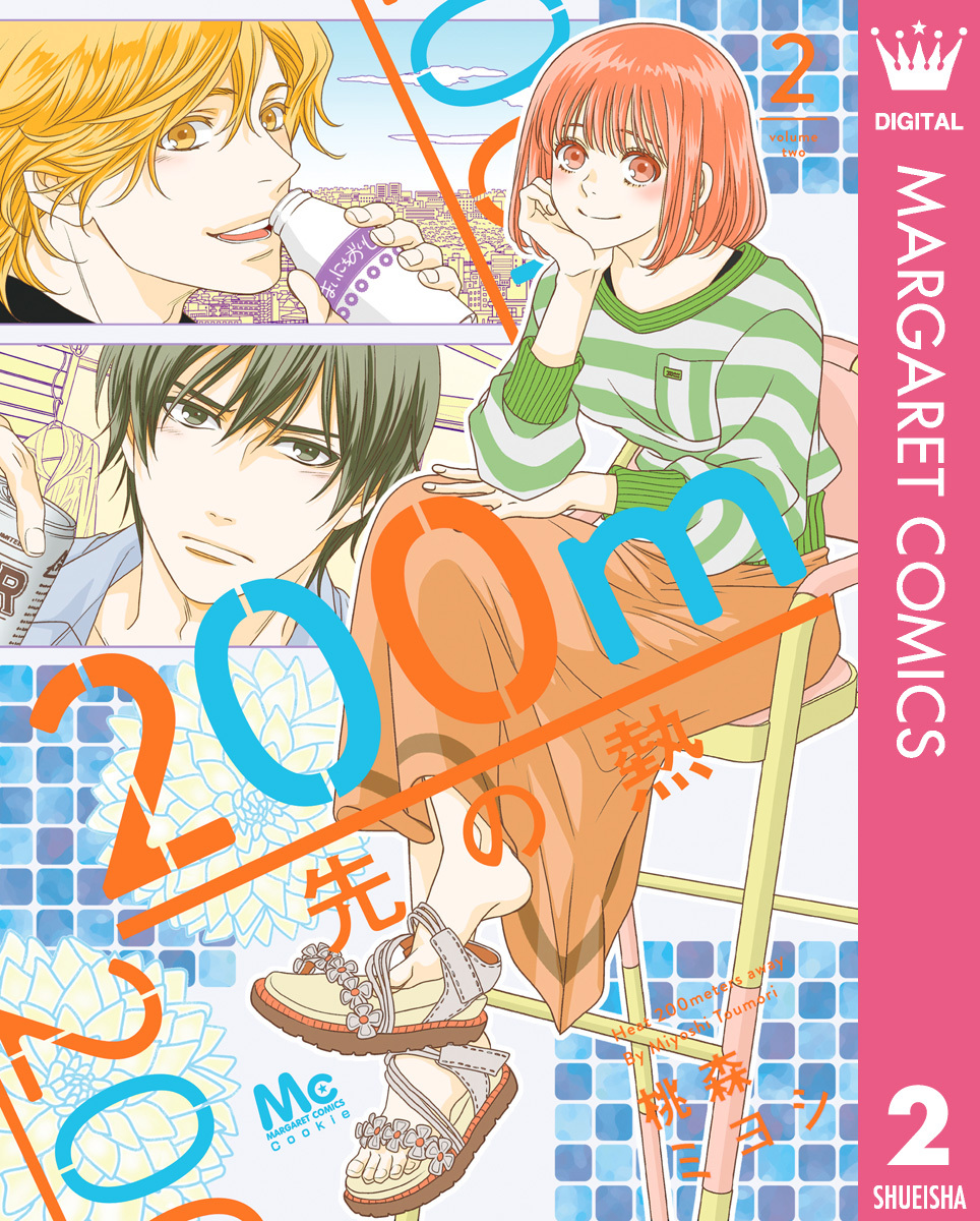 1冊分無料]【新規登録で全巻50％還元！】200m先の熱全巻(1-14巻