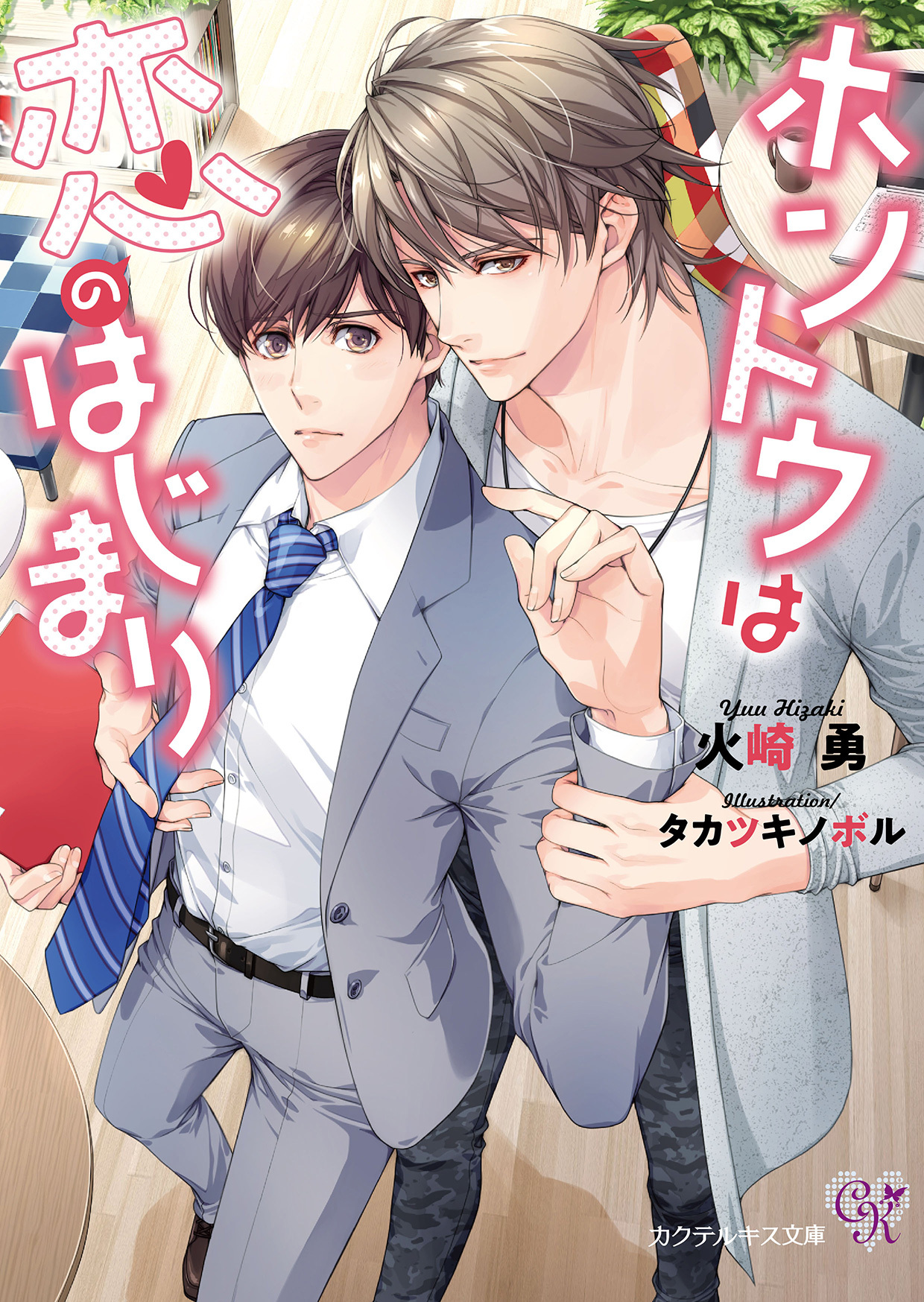 ホントウは恋のはじまり