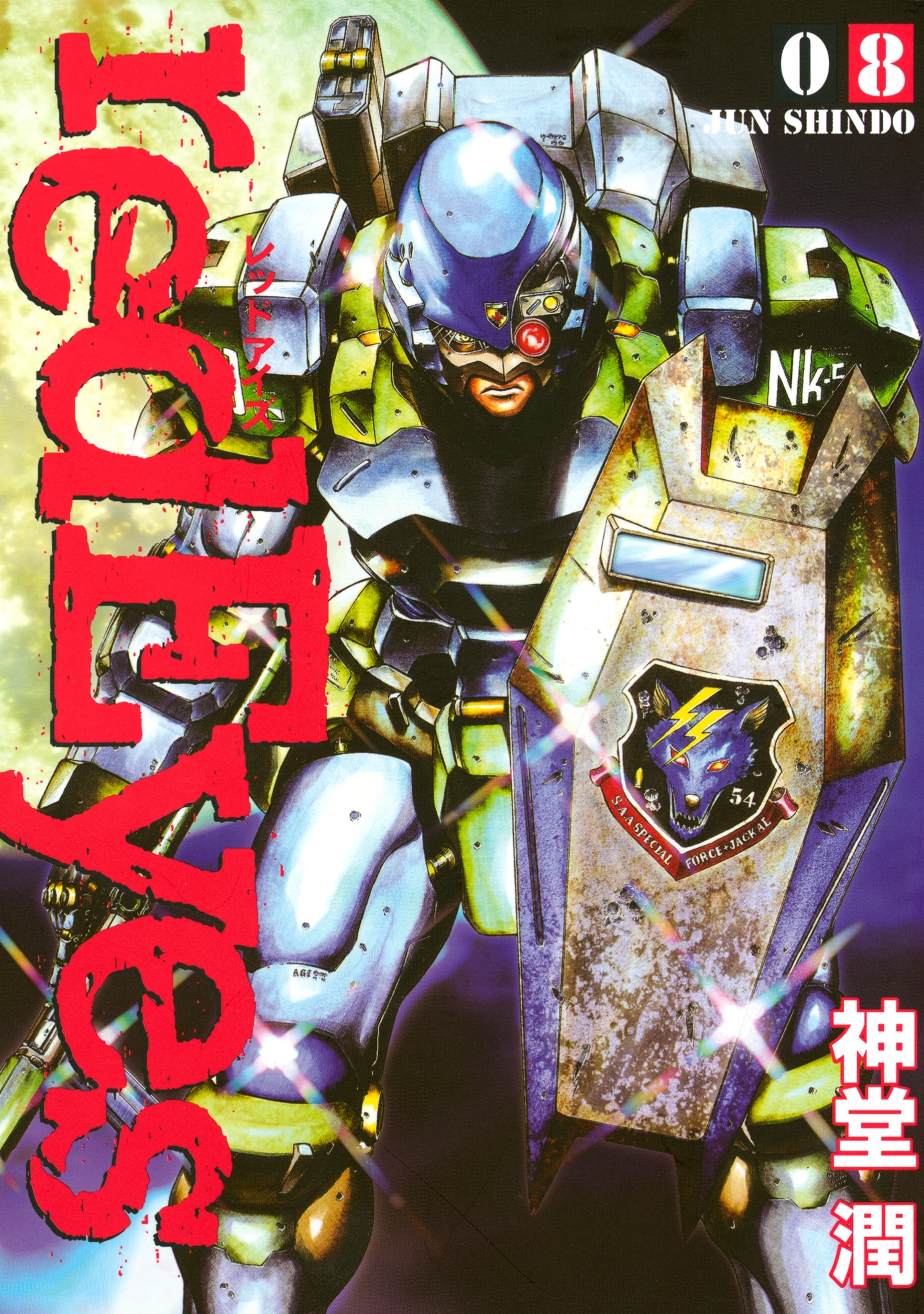 ｒｅｄＥｙｅｓ（８）