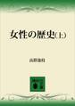 女性の歴史(上)