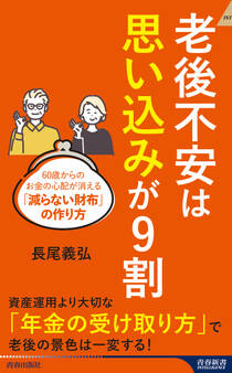 老後不安は「思い込み」が9割