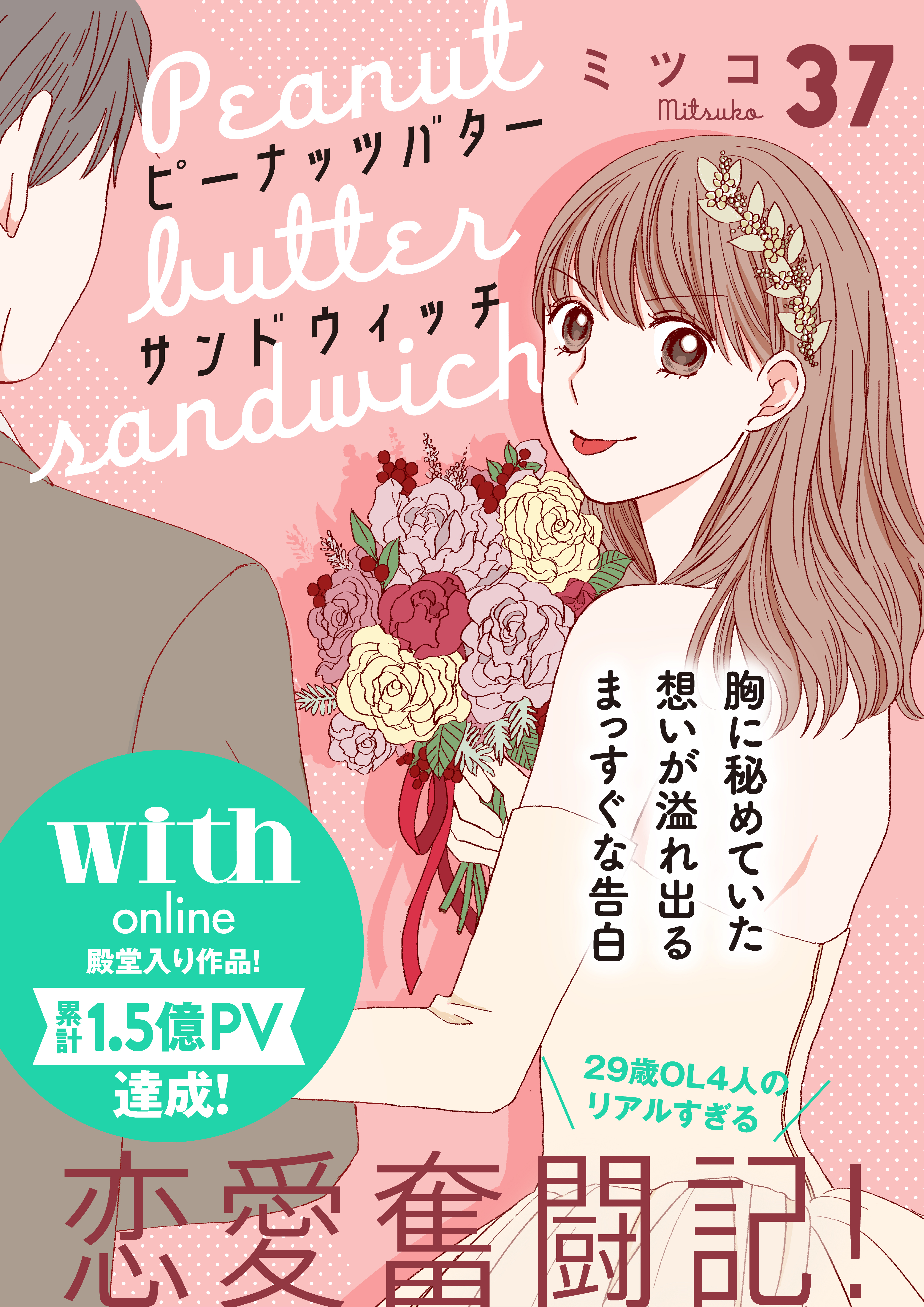 ピーナッツバターサンドウィッチ　分冊版（37）