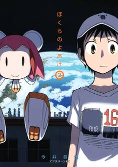 ぼくらのよあけ