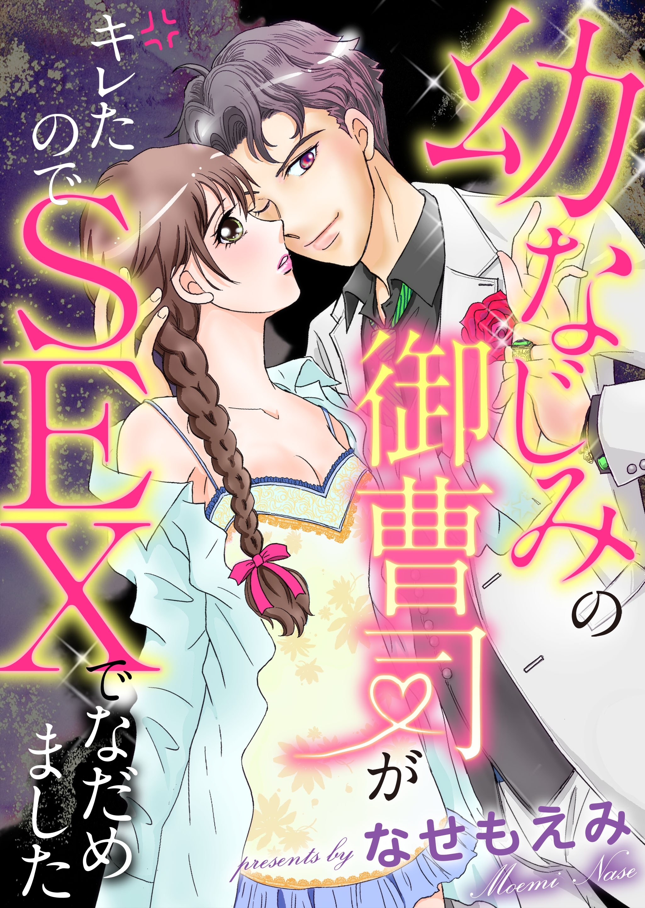 幼なじみの御曹司がキレたのでSEXでなだめました