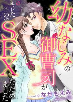 幼なじみの御曹司がキレたのでSEXでなだめました