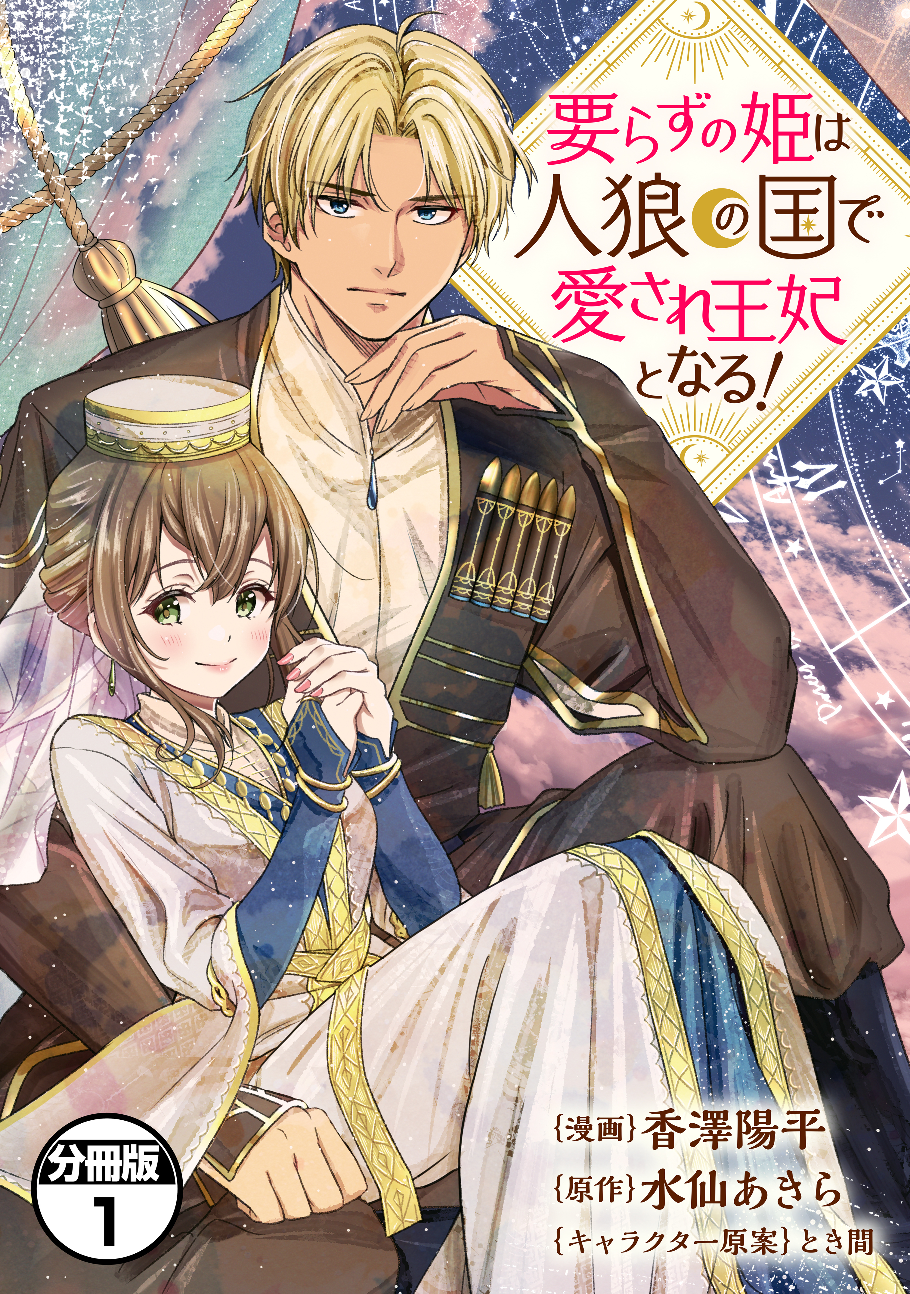 【期間限定　無料お試し版　閲覧期限2026年9月10日】要らずの姫は人狼の国で愛され王妃となる！　分冊版（１）