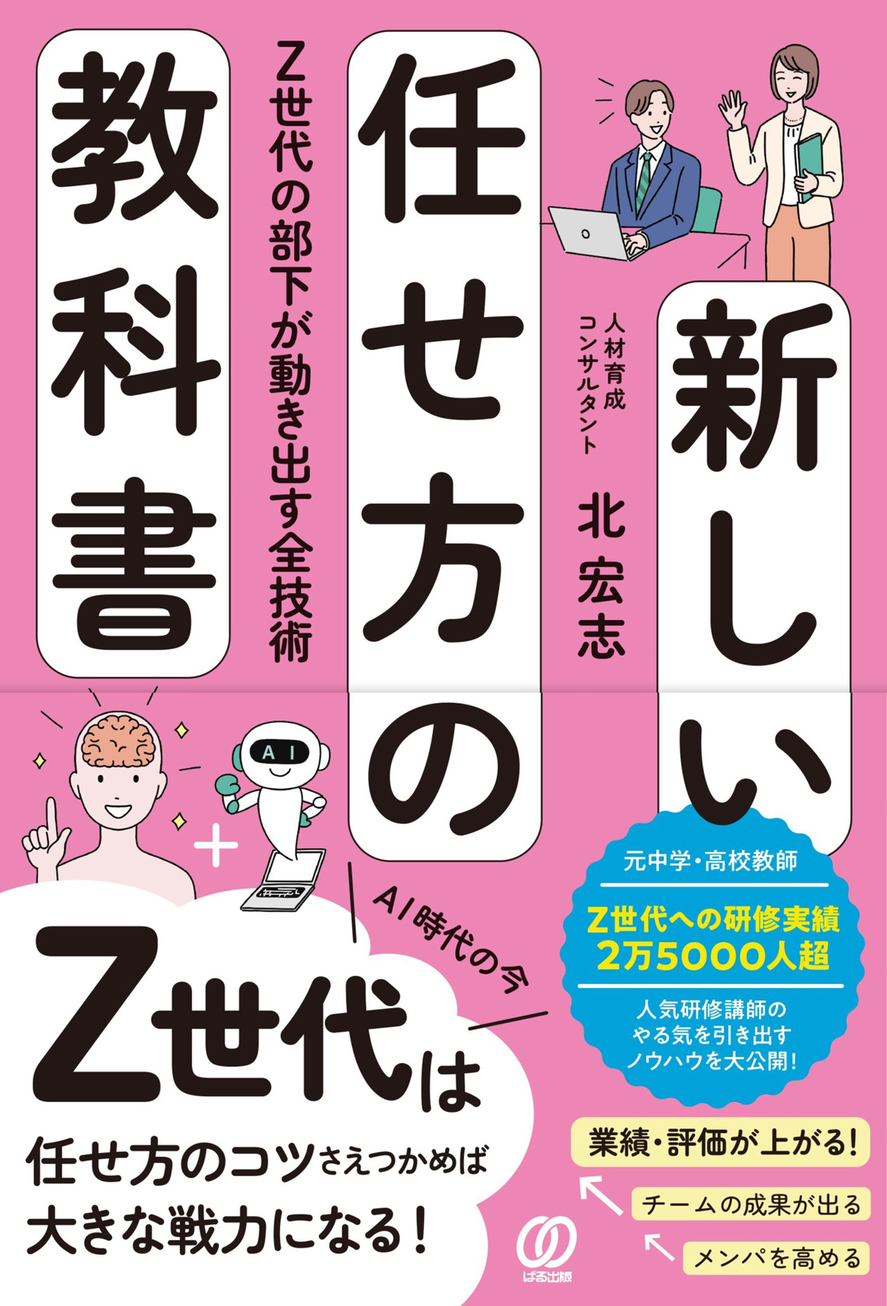 新しい任せ方の教科書　Z世代の部下が動き出す全技術