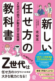 新しい任せ方の教科書 Z世代の部下が動き出す全技術