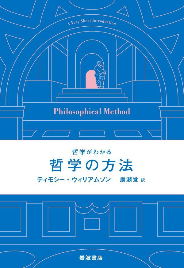 哲学がわかる　哲学の方法