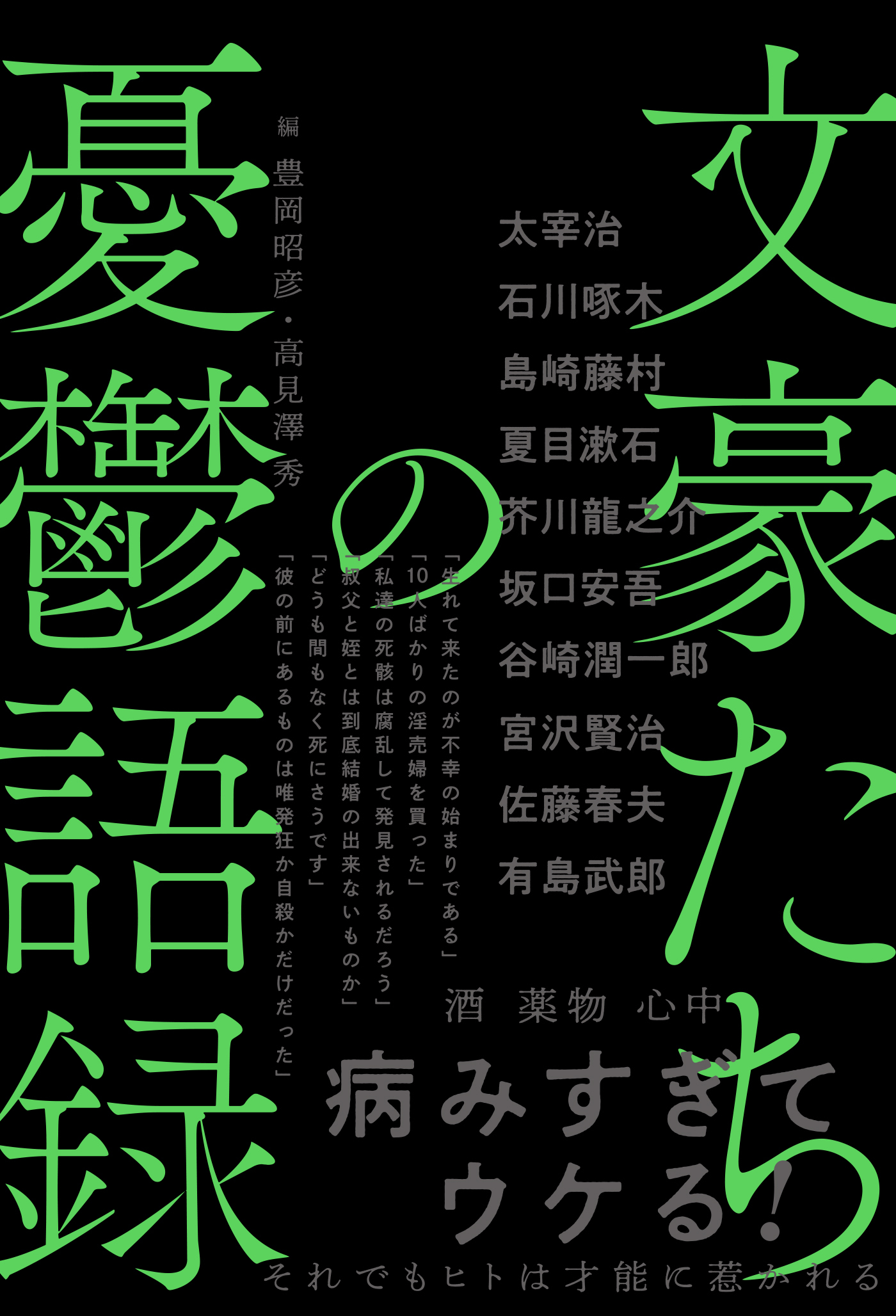 文豪たちの憂鬱語録