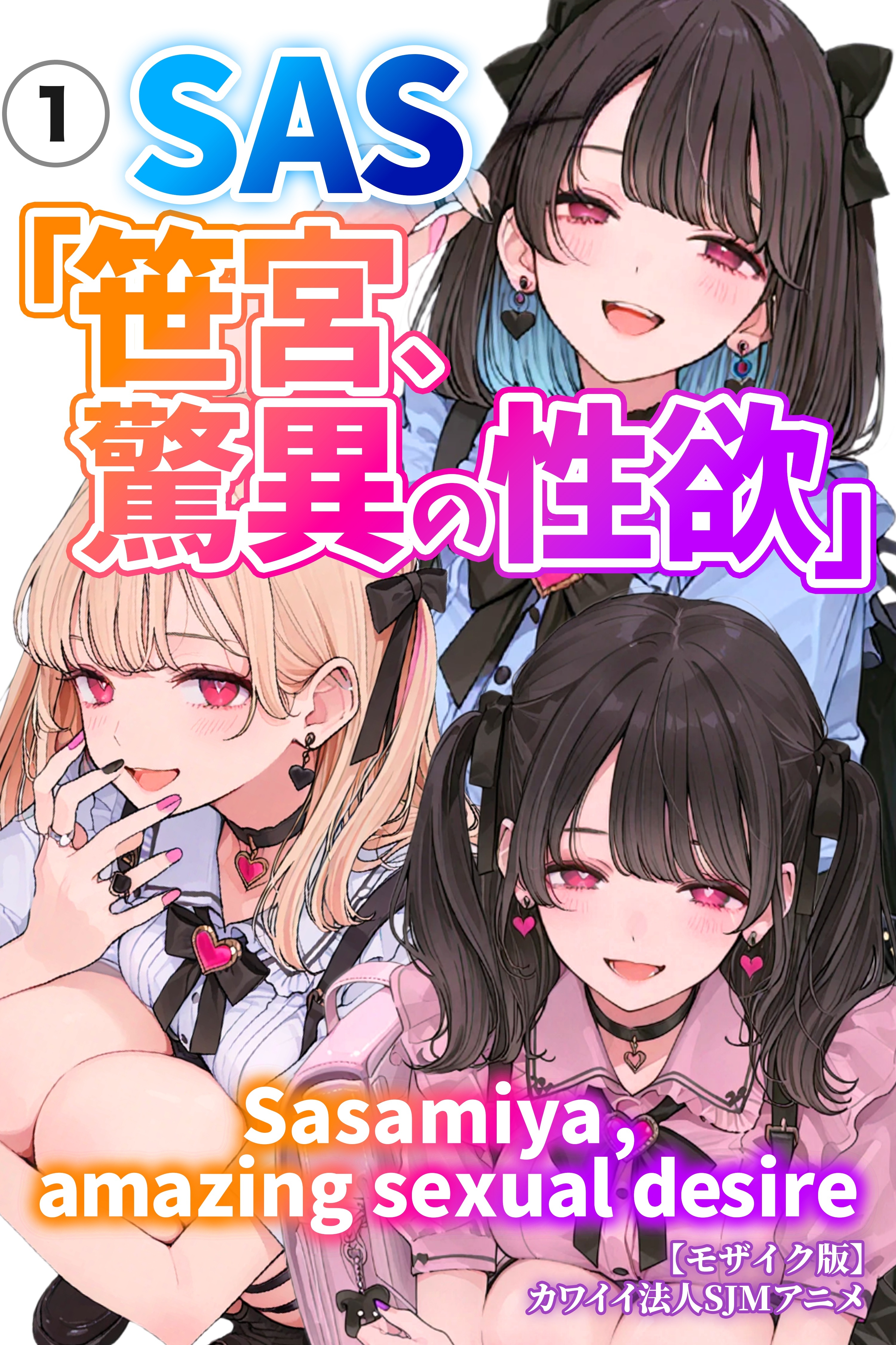 SAS「笹宮、驚異の性欲」 Sasamiya， amazing sexual desire①(単話)【モザイク版】