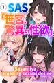 SAS「笹宮、驚異の性欲」 Sasamiya, amazing sexual desire(単話)【モザイク版】
