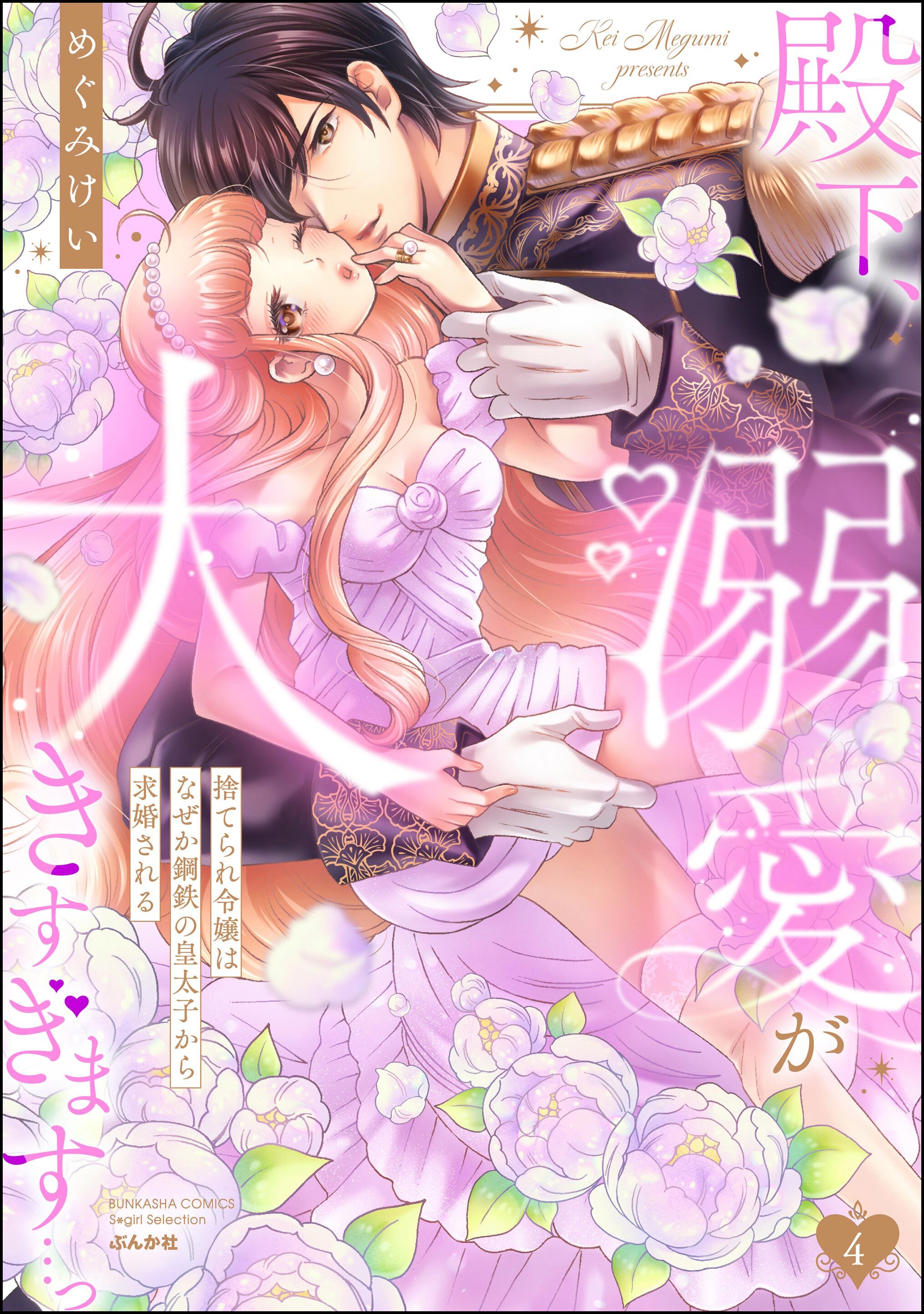 殿下、溺愛が大きすぎます…っ 捨てられ令嬢はなぜか鋼鉄の皇太子から求婚される