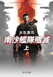 南沙艦隊殲滅（上）