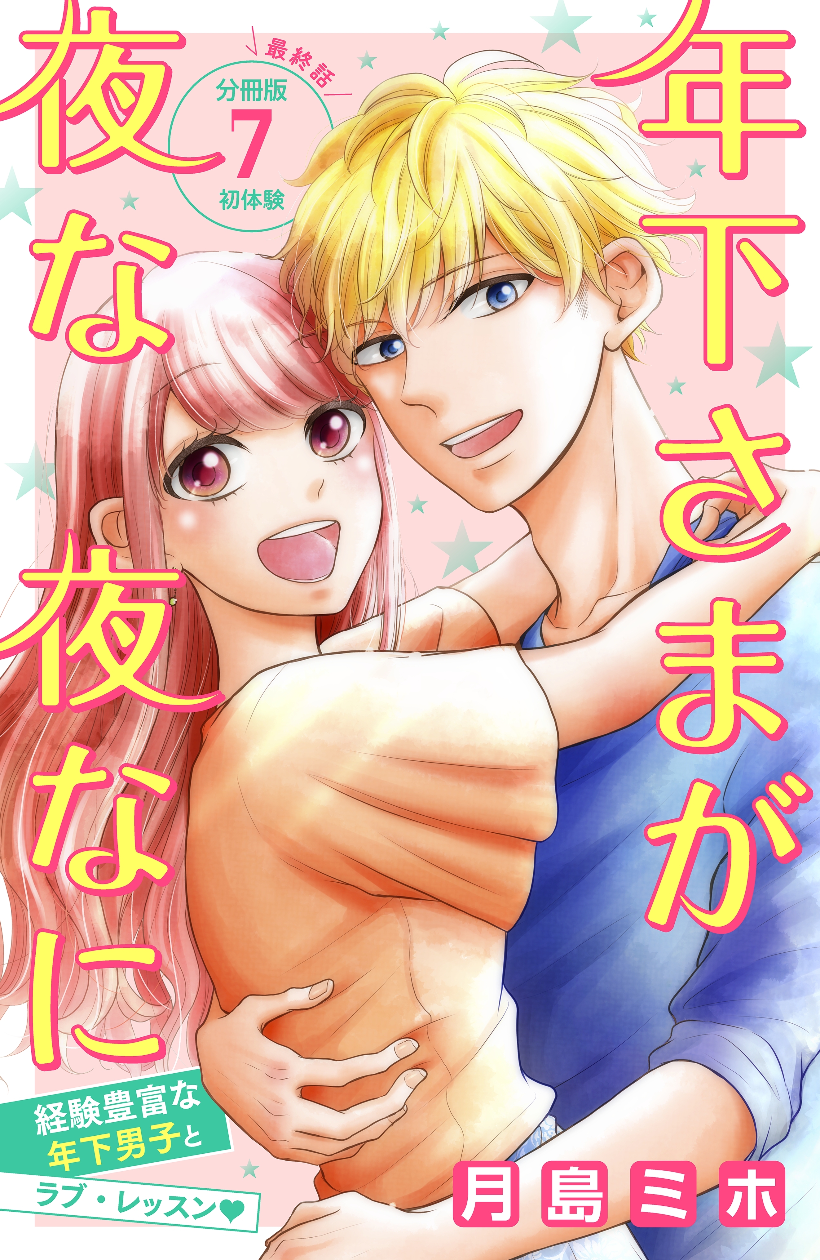 年下さまが夜な夜なに　分冊版