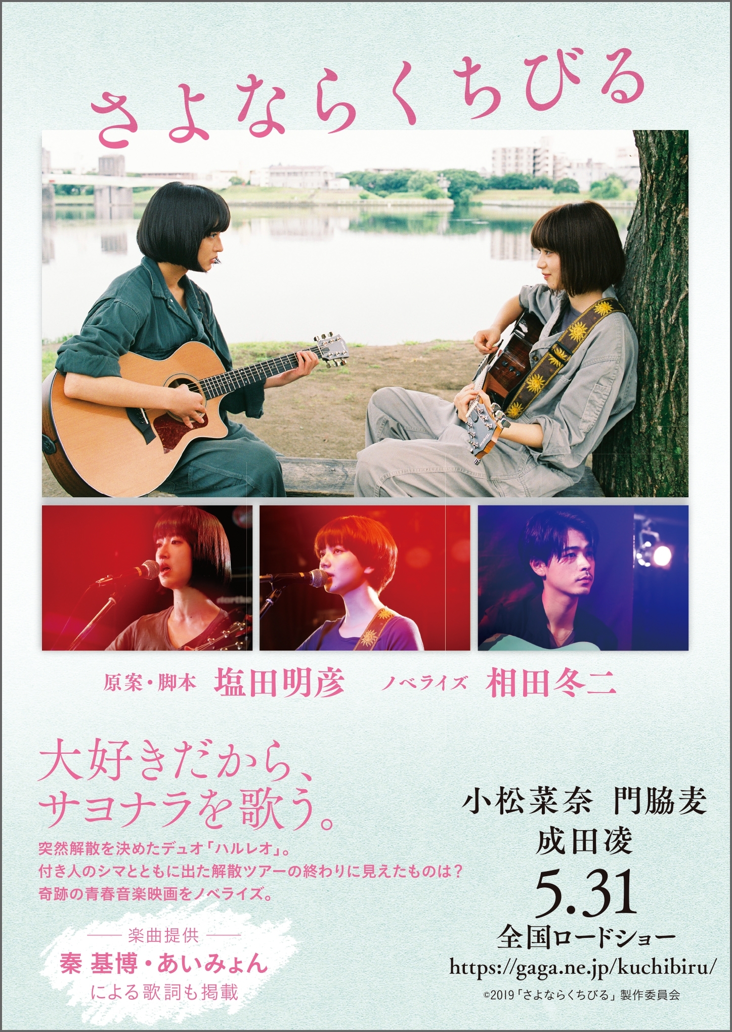 さよならくちびる