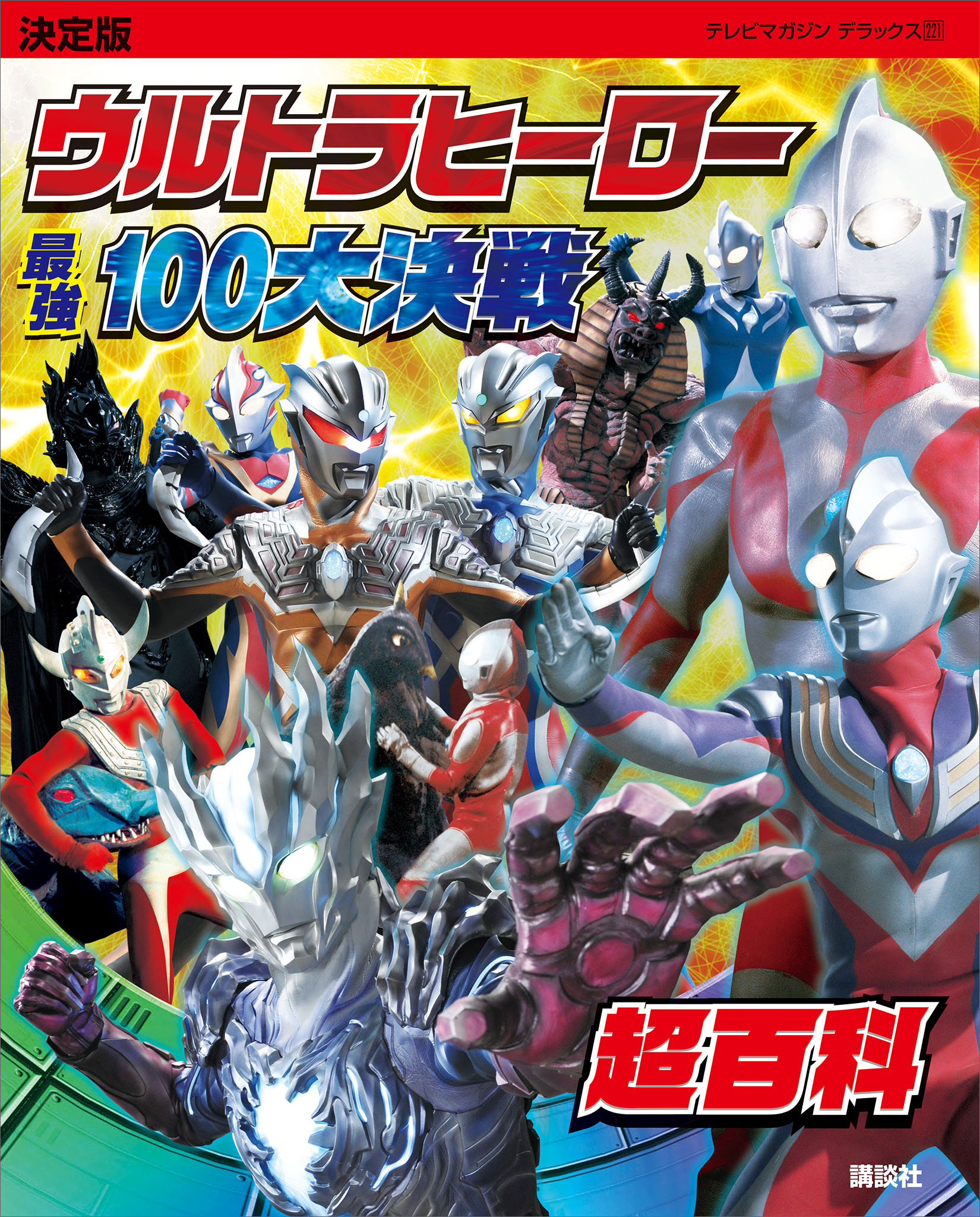 決定版　ウルトラヒーロー　最強１００大決戦超百科