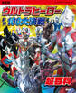 決定版 ウルトラヒーロー 最強100大決戦超百科