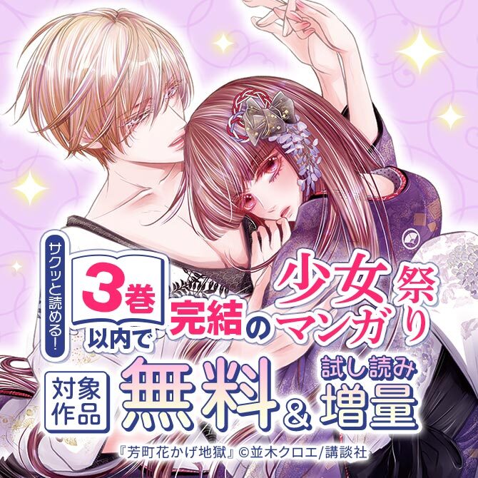 サクッと読める! 3巻以内で完結の少女マンガ祭り