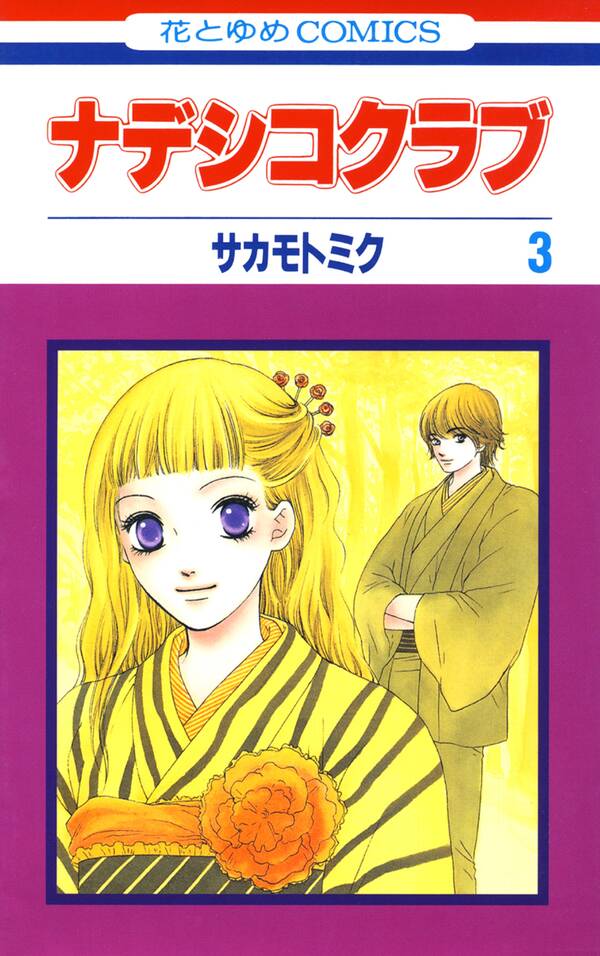 ナデシコクラブ ３ 無料 試し読みなら Amebaマンガ 旧 読書のお時間です