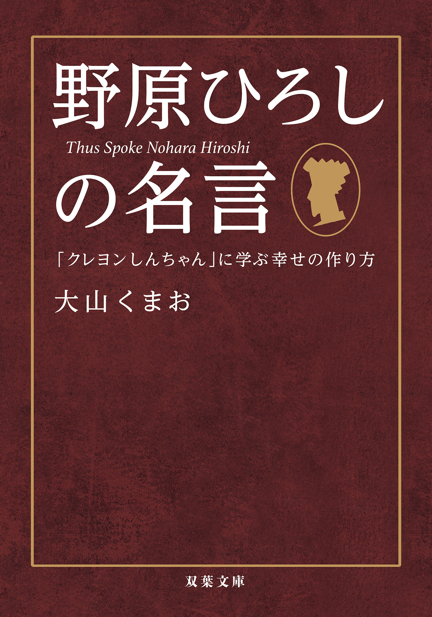野原ひろしの名言 「クレヨンしんちゃん」に学ぶ幸せの作り方