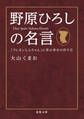 野原ひろしの名言 「クレヨンしんちゃん」に学ぶ幸せの作り方