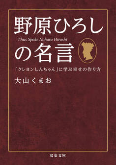 野原ひろしの名言 「クレヨンしんちゃん」に学ぶ幸せの作り方