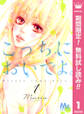こっちにおいでよ。【期間限定無料】 1