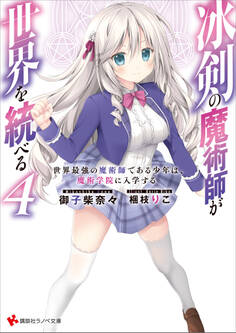 冰剣の魔術師が世界を統べる4 世界最強の魔術師である少年は、魔術学院に入学する 【電子特典付き】