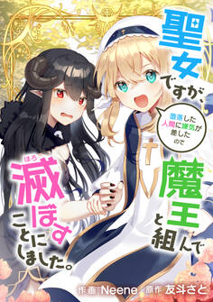 聖女ですが、堕落した人間に嫌気が差したので魔王と組んで滅ぼすことにしました。【タテスク】 第1話