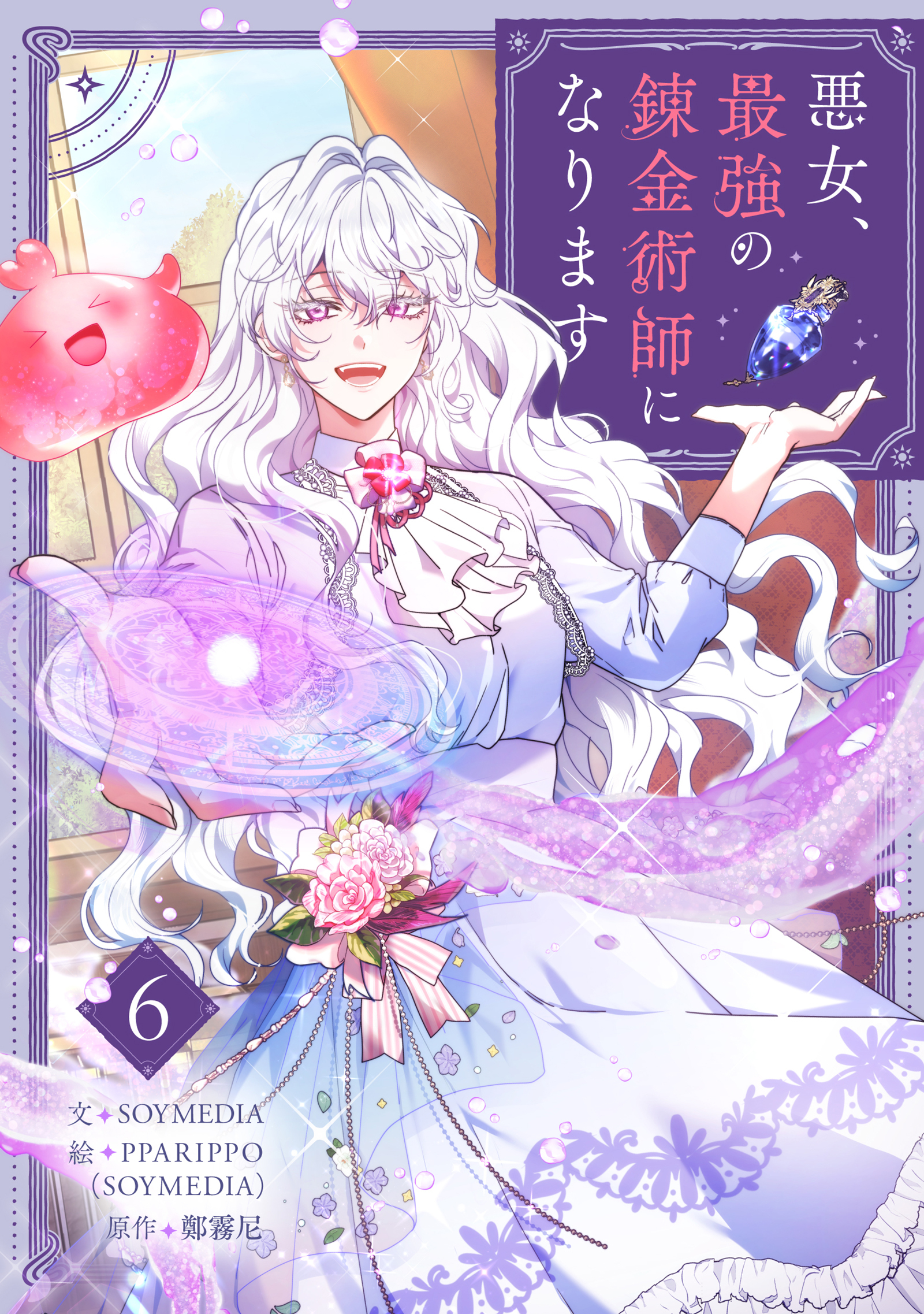悪女、最強の錬金術師になります 6
