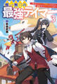 唯一無二の最強テイマー~国の全てのギルドで門前払いされたから、他国に行ってスローライフします~3(サーガフォレスト)