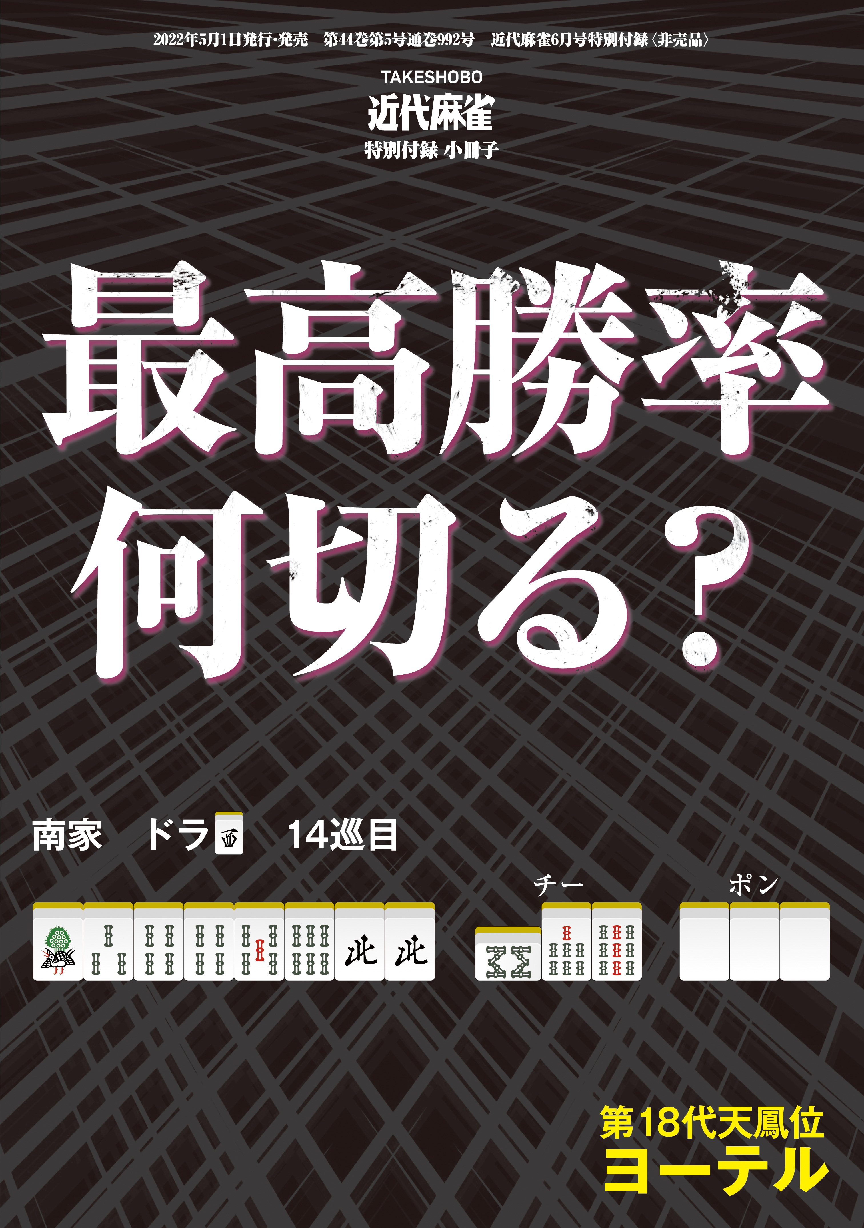 最高勝率何切る？【近代麻雀付録小冊子シリーズ】