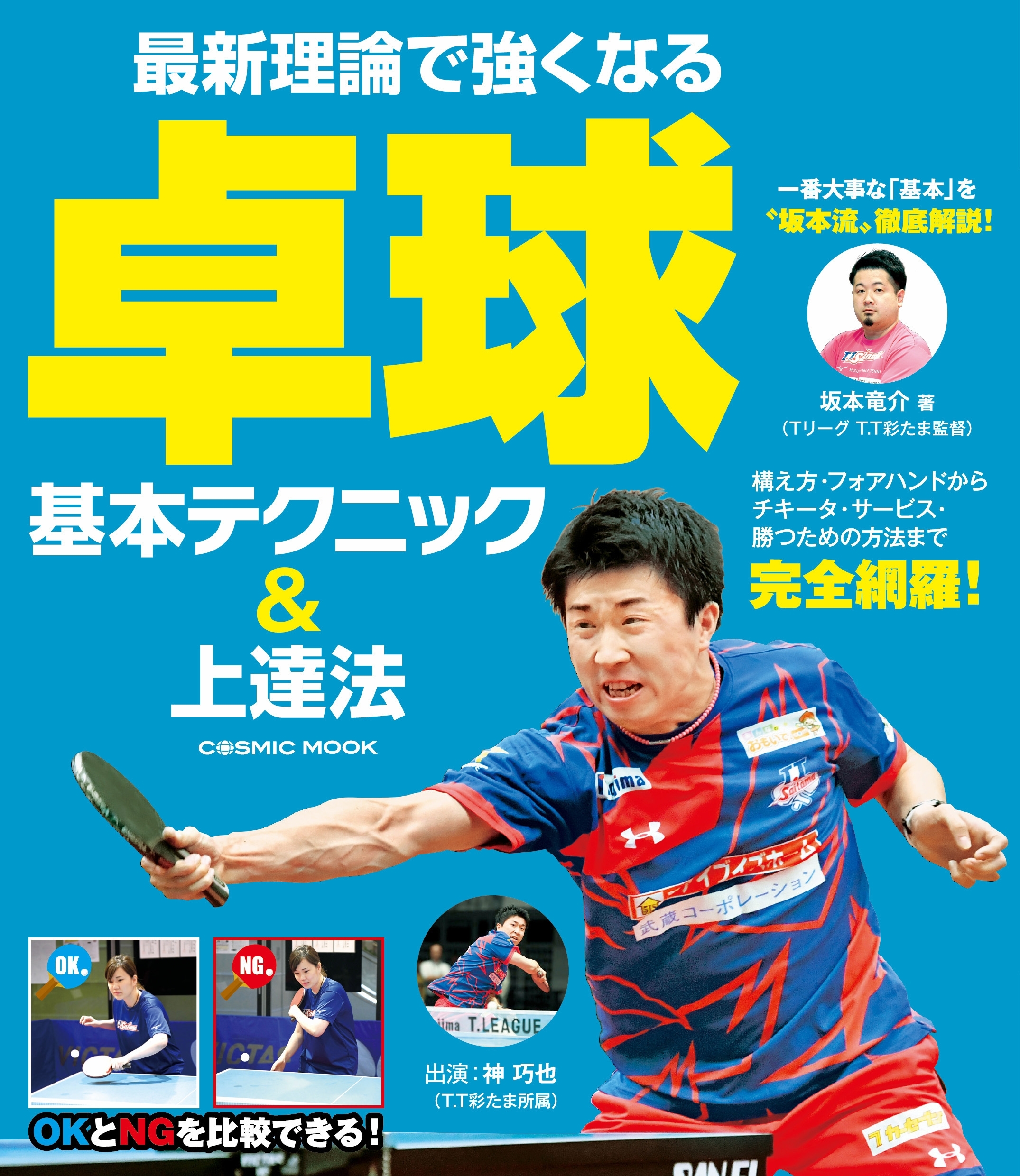 最新理論で強くなる 卓球 基本テクニック＆上達法