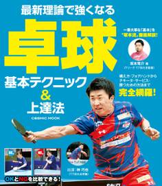 最新理論で強くなる 卓球 基本テクニック&上達法