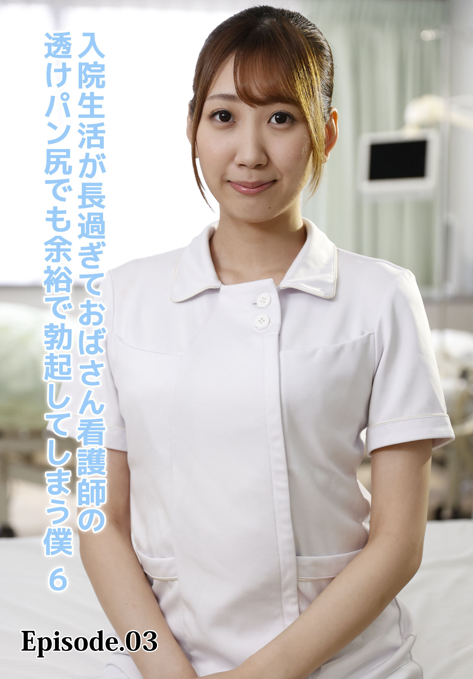 入院生活が長過ぎておばさん看護師の透けパン尻でも余裕で勃起してしまう僕 6 Episode.03