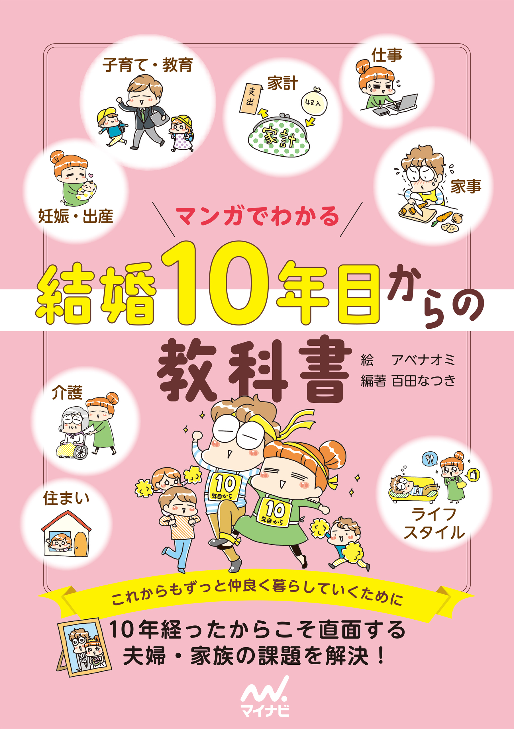 マンガでわかる 結婚10年目からの教科書