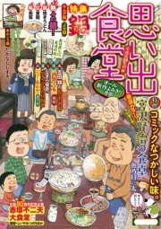 思い出食堂 今夜は鍋もの編 Amebaマンガ 旧 読書のお時間です