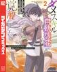 ダメスキル【自動機能】が覚醒しました~あれ、ギルドのスカウトの皆さん、俺を「いらない」って言ってませんでした?~(2)