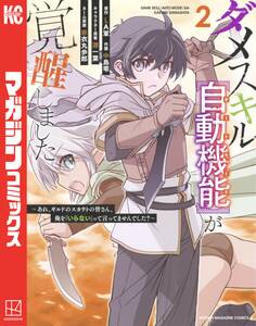 ダメスキル【自動機能】が覚醒しました~あれ、ギルドのスカウトの皆さん、俺を「いらない」って言ってませんでした?~(2)