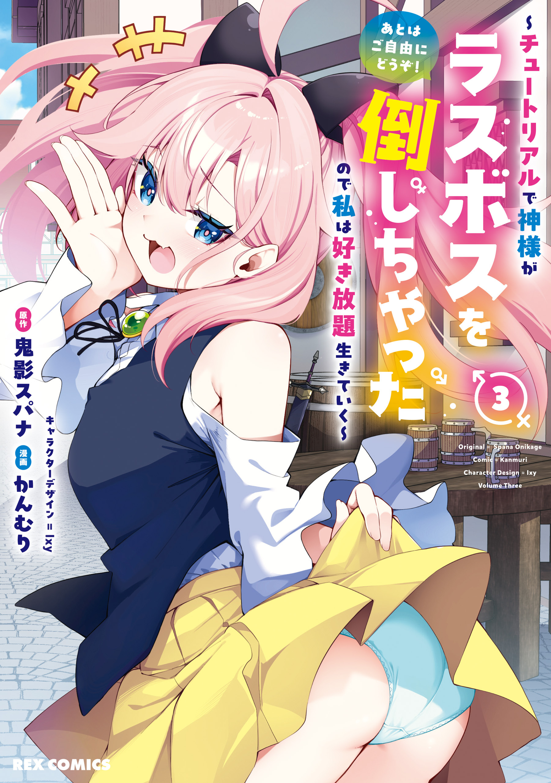 あとはご自由にどうぞ！ ～チュートリアルで神様がラスボスを倒しちゃったので私は好き放題生きていく～